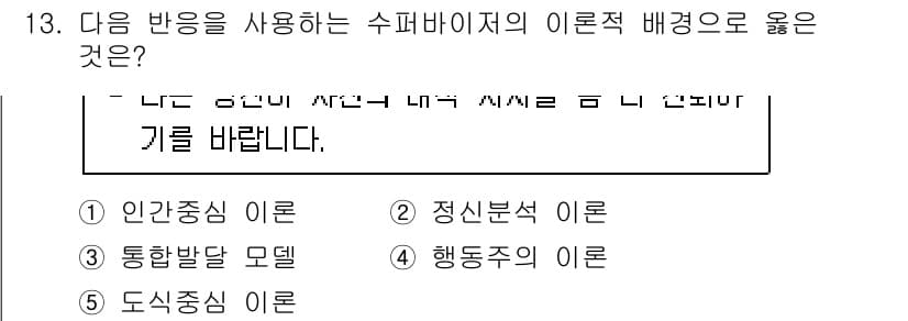 청소년상담사_1급(1교시)(구) 2020년 13번 - 정답 '1'인 '인간중심 이론'은 상담에서 내담자의 주관과 경험을 중요시... 에 관한 핵심 기출문제