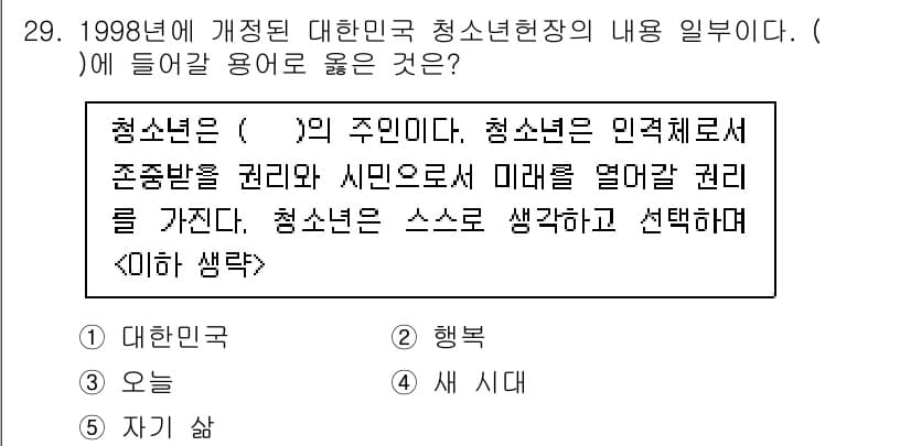청소년상담사_1급(1교시)(구) 2020년 28번 - 정답 '4. 새 시대'는 청소년이 주체적 존재로서 미래를 열어갈 권리를 ... 에 관한 핵심 기출문제