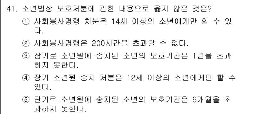 청소년상담사_1급(1교시)(구) 2020년 40번 - 정답은 '5'입니다. 단기로 소년원에 송치된 소년의 보호기간은 최대 6개... 에 관한 핵심 기출문제
