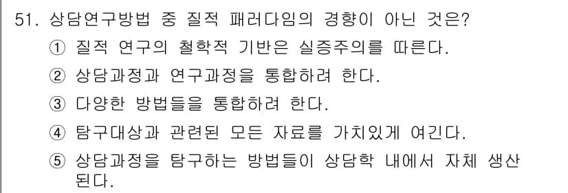 청소년상담사_1급(1교시)(구) 2020년 50번 - 정답 '2'가 맞는 이유는, 질적 연구방법에서는 상담과정과 연구과정을 통... 에 관한 핵심 기출문제