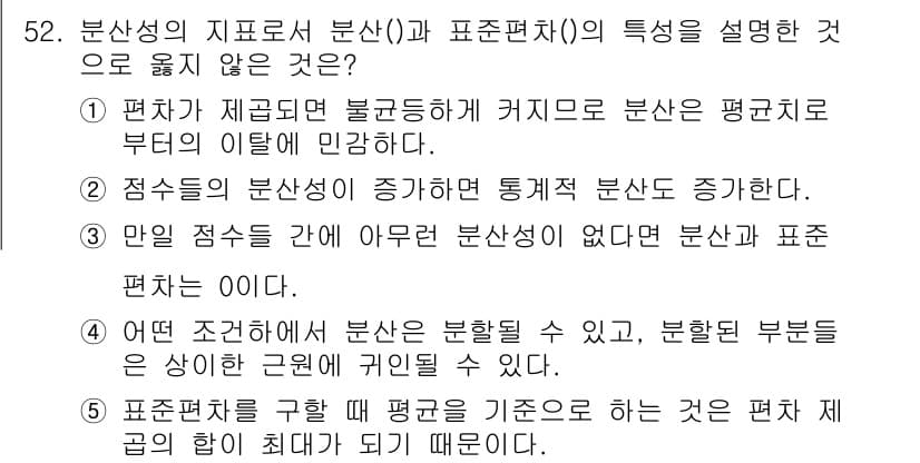 청소년상담사_1급(1교시)(구) 2020년 51번 - 정답이 '1'인 이유는 분산이 커지는 경우, 편차가 제곱되면서 평균에 가... 에 관한 핵심 기출문제