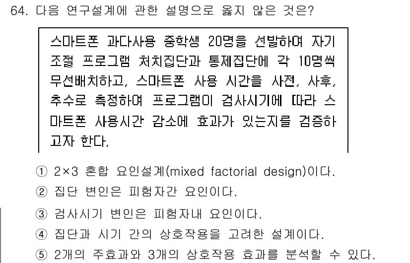 청소년상담사_1급(1교시)(구) 2020년 63번 - 주어진 연구설계는 스마트폰 사용 시간에 따른 효과를 검증하는 실험이다. ... 에 관한 핵심 기출문제
