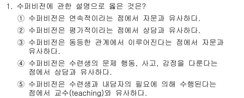 청소년상담사_1급(1교시) 2020년 1번 - 수퍼비전은 수련생의 문제 행동, 사고, 감정을 다루며, 이를 통해 상담과... 에 관한 핵심 기출문제