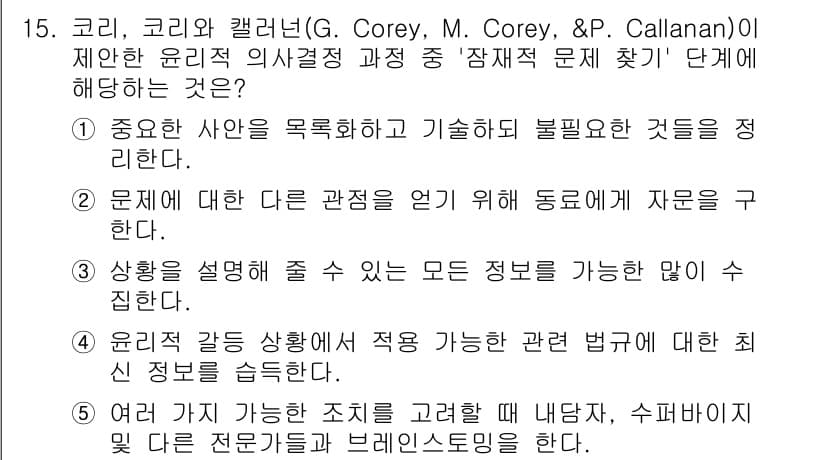 청소년상담사_1급(1교시) 2020년 15번 - 정답 '1'은 '잠재적 문제 찾기' 단계에서 중요하고 필수적인 사안을 파... 에 관한 핵심 기출문제