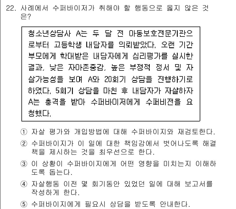 청소년상담사_1급(1교시) 2020년 22번 - 정답 '2'는 수퍼바이저가 부여받은 책임을 다하기 위하여 당사자가 필요로... 에 관한 핵심 기출문제
