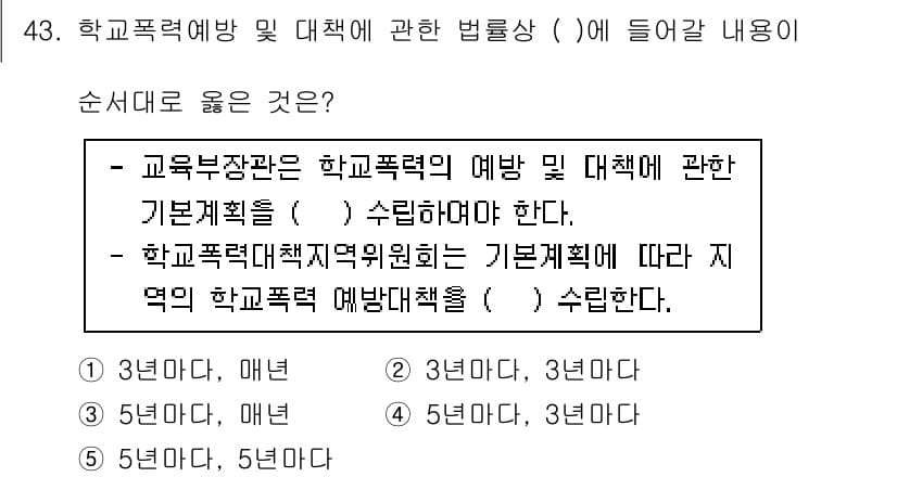 청소년상담사_1급(1교시) 2020년 42번 - 이 문제는 학교폭력 예방 및 대책에 대한 법률의 규정을 다루고 있습니다.... 에 관한 핵심 기출문제
