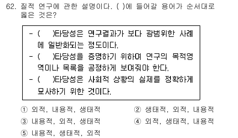 청소년상담사_1급(1교시) 2020년 61번 - 주어진 문제는 질적 연구의 특성을 설명하는 내용입니다. ‘생태적’은 연구... 에 관한 핵심 기출문제
