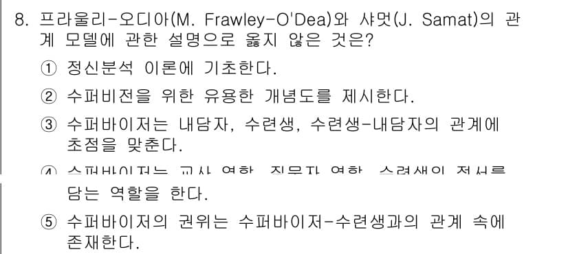 청소년상담사_1급(1교시) 2020년 8번 - 정답 '3'은 수퍼바이저가 내담자, 수련생, 수련생-내담자의 관계에 중점... 에 관한 핵심 기출문제