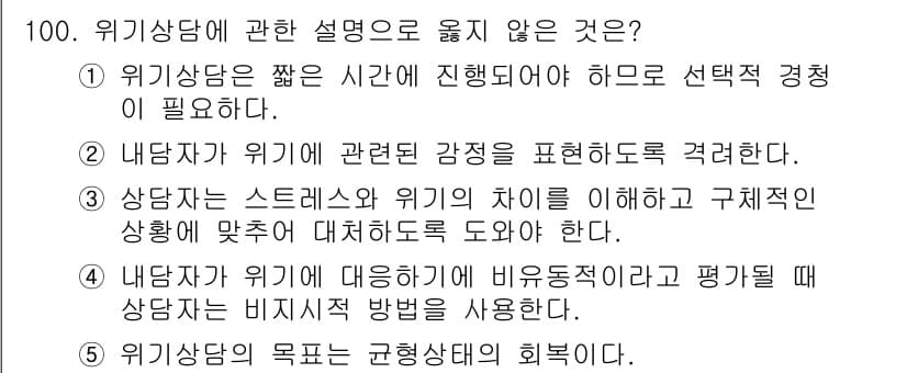 청소년상담사_1급(2교시)(구) 2020년 100번 - 정답인 '4'는 위기상담의 본질과 맞지 않습니다. 위기상담에서 상담자는 ... 에 관한 핵심 기출문제