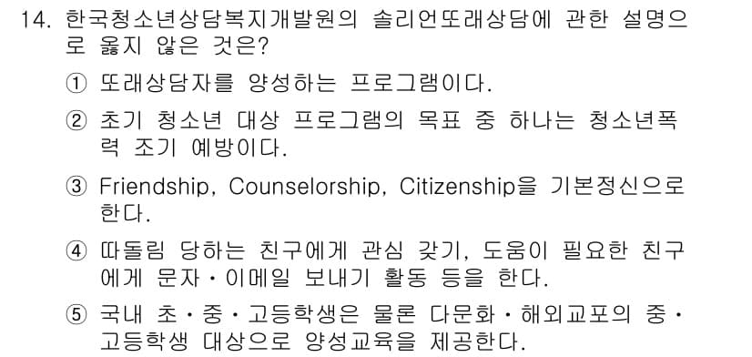 청소년상담사_1급(2교시)(구) 2020년 14번 - 정답 '3'은 청소년 상담사 프로그램의 방법론과 관련된 설명이 아니라 일... 에 관한 핵심 기출문제