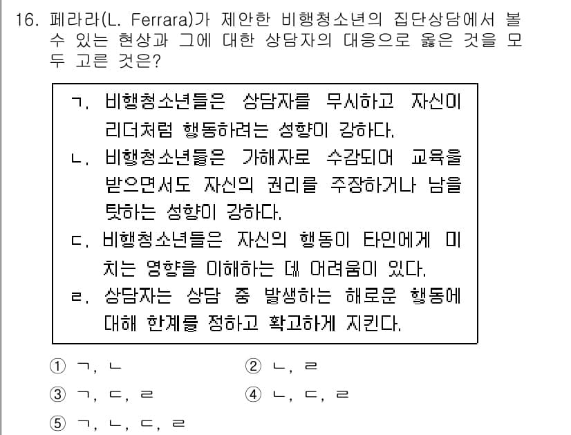 청소년상담사_1급(2교시)(구) 2020년 16번 - 정답 '5'는 비행청소년의 특성과 그에 대한 상담자의 대응을 잘 설명하고... 에 관한 핵심 기출문제