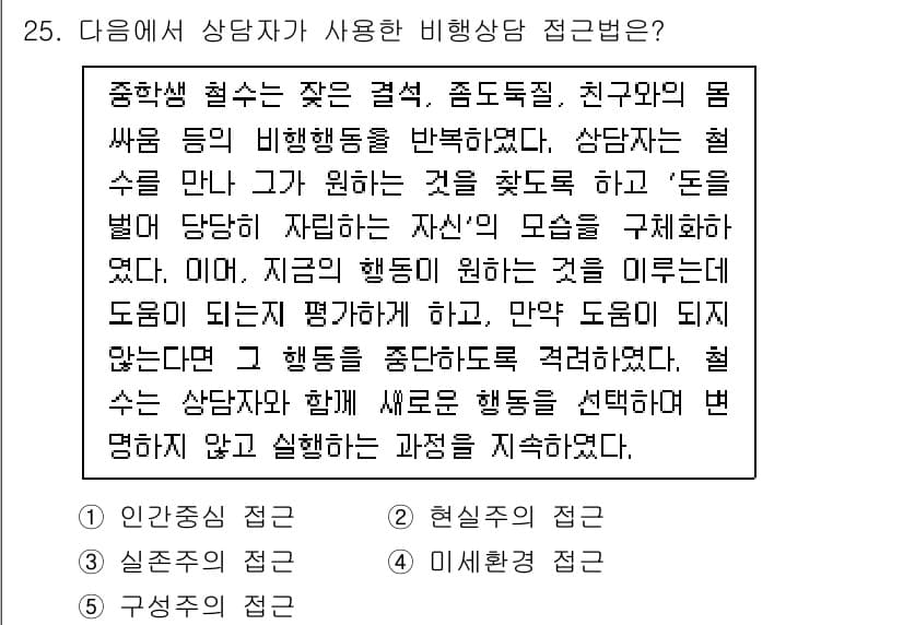 청소년상담사_1급(2교시)(구) 2020년 25번 - 이 문제에서 '현실주의 접근'이 정답인 이유는 상담자가 청소년의 현재 행... 에 관한 핵심 기출문제