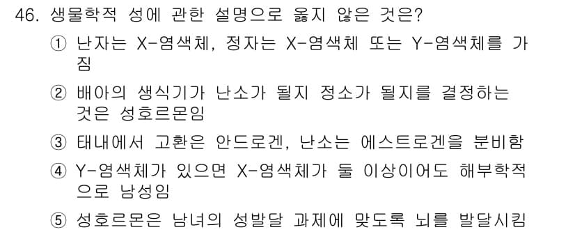청소년상담사_1급(2교시)(구) 2020년 46번 - 정답 '2'는 배아의 색식기가 난소가 될지 정소가 될지를 결정하는 것은 ... 에 관한 핵심 기출문제