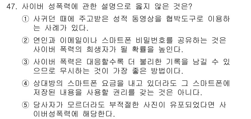 청소년상담사_1급(2교시)(구) 2020년 47번 - 정답이 '3'인 이유는, 사이버 폭력을 방지하기 위한 방법으로는 가해자가... 에 관한 핵심 기출문제