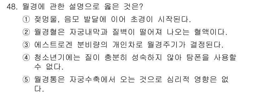 청소년상담사_1급(2교시)(구) 2020년 48번 - 정답은 '1'입니다. 월경은 생리주기의 시작을 의미하며, 첫 명료한 생리... 에 관한 핵심 기출문제