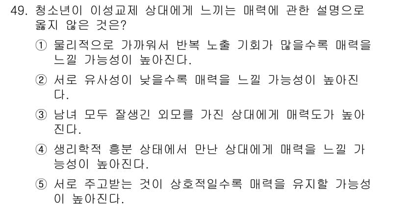 청소년상담사_1급(2교시)(구) 2020년 49번 - 정답 '2'는 서로 유사성이 낮을수록 매력을 느낄 가능성이 높다는 설명이... 에 관한 핵심 기출문제