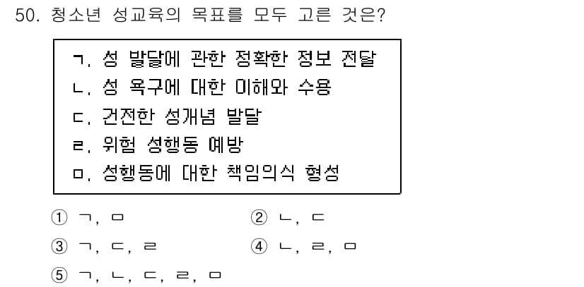 청소년상담사_1급(2교시)(구) 2020년 50번 - 청소년 성교육의 목적은 성에 대한 올바른 이해와 건강한 성개념 발달을 촉... 에 관한 핵심 기출문제