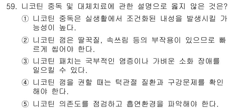 청소년상담사_1급(2교시)(구) 2020년 59번 - 정답 '2'는 니코틴의 부작용에 대한 설명이 부정확하기 때문입니다. 니코... 에 관한 핵심 기출문제