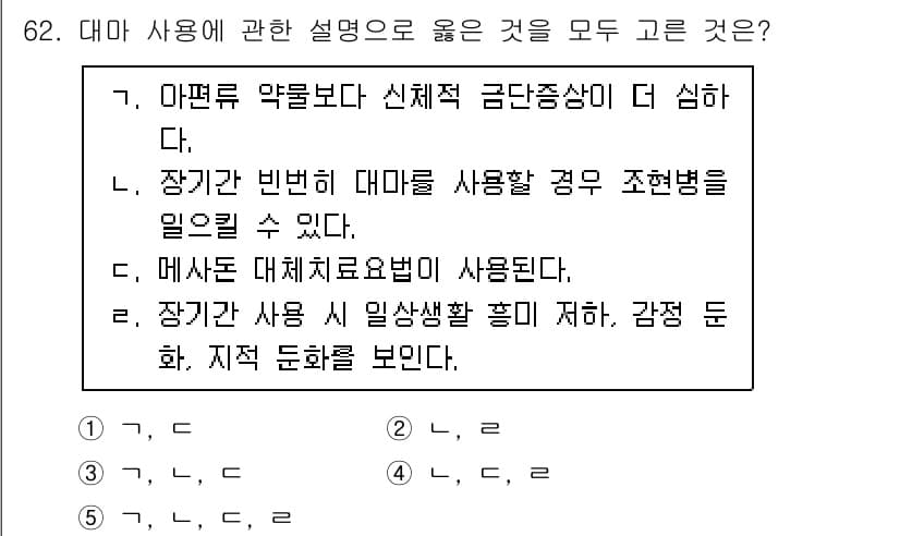 청소년상담사_1급(2교시)(구) 2020년 62번 - 주어진 문제에서 정답이 '2'인 이유는 다음과 같습니다. 첫째, 대마는 ... 에 관한 핵심 기출문제