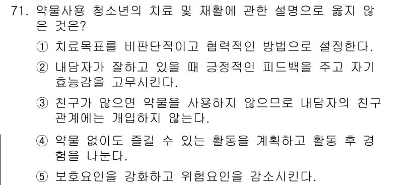 청소년상담사_1급(2교시)(구) 2020년 71번 - 정답과 핵심 포인트를 검수 중인 기출문제