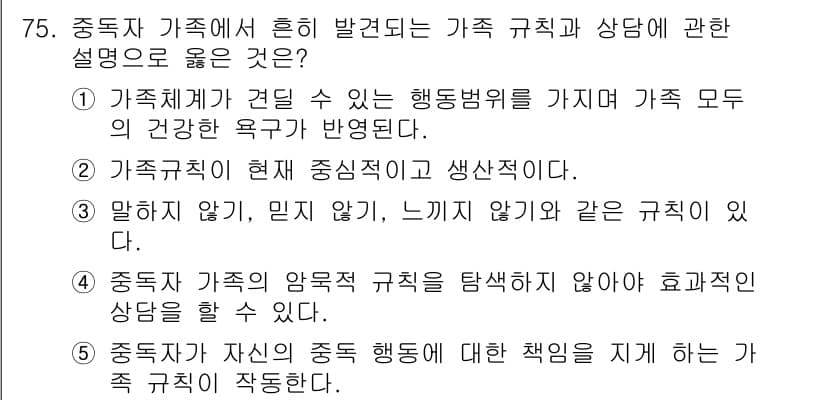 청소년상담사_1급(2교시)(구) 2020년 75번 - 정답과 핵심 포인트를 검수 중인 기출문제