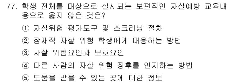 청소년상담사_1급(2교시)(구) 2020년 77번 - 정답과 핵심 포인트를 검수 중인 기출문제