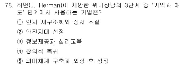 청소년상담사_1급(2교시)(구) 2020년 78번 - 정답과 핵심 포인트를 검수 중인 기출문제