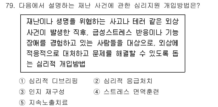 청소년상담사_1급(2교시)(구) 2020년 79번 - 정답과 핵심 포인트를 검수 중인 기출문제