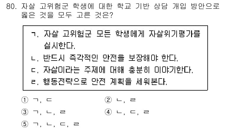 청소년상담사_1급(2교시)(구) 2020년 80번 - 정답이 '5'인 이유는 자살 고위험 학생에 대한 상담에서 모든 학생에게 ... 에 관한 핵심 기출문제