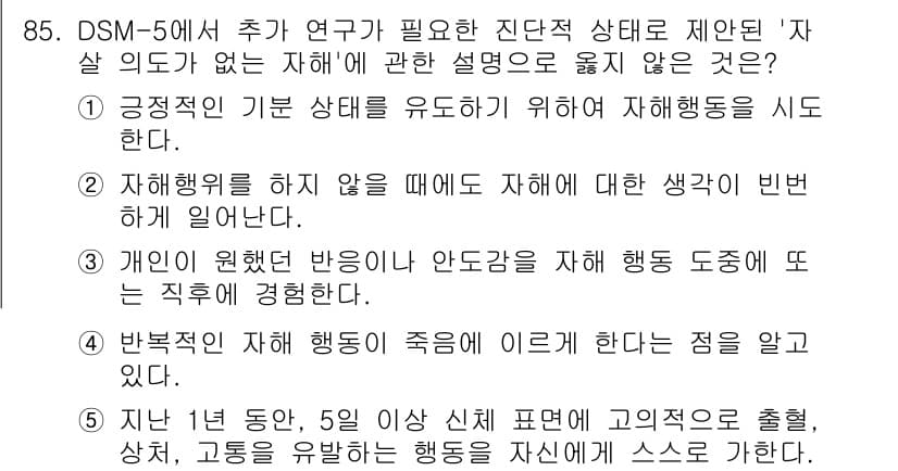 청소년상담사_1급(2교시)(구) 2020년 85번 - 정답이 '4'인 이유는 반복적인 자해 행동이 죽음으로 이어질 수 있다는 ... 에 관한 핵심 기출문제
