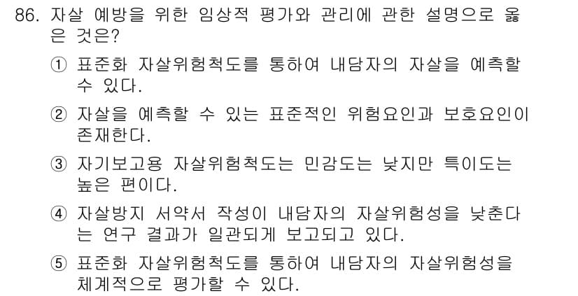 청소년상담사_1급(2교시)(구) 2020년 86번 - 자살 예방을 위한 임상적 평가와 관리의 핵심은 자살 위험성을 체계적으로 ... 에 관한 핵심 기출문제