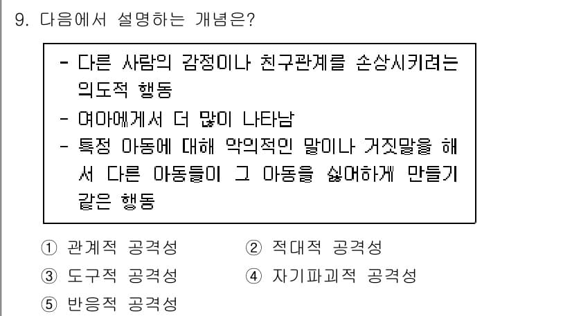 청소년상담사_1급(2교시)(구) 2020년 9번 - 주어진 설명은 다른 사람의 감정이나 관계를 해치는 행동에 대한 내용을 담... 에 관한 핵심 기출문제