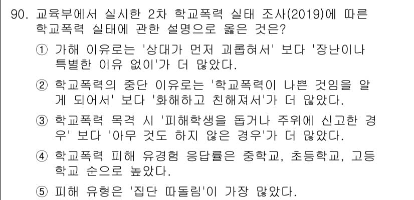 청소년상담사_1급(2교시)(구) 2020년 90번 - 정답인 '1'은 가해 이유가 '상대가 먼저 괴롭혀서'가 '장난이나 특별한... 에 관한 핵심 기출문제