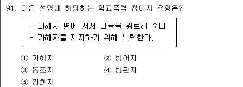 청소년상담사_1급(2교시)(구) 2020년 91번 - 정답인 '2. 방어자'는 피해자를 보호하고 가해자를 제지하기 위해 행동하... 에 관한 핵심 기출문제