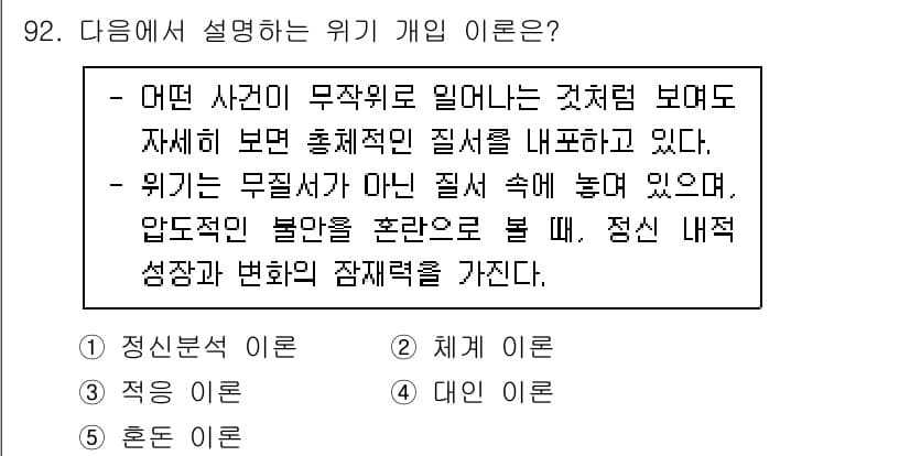 청소년상담사_1급(2교시)(구) 2020년 92번 - 위의 설명에서 '위기'가 무질서 속에 존재하며 정신적 불안과 관련된 내용... 에 관한 핵심 기출문제