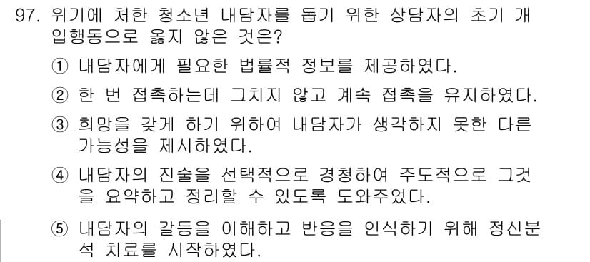 청소년상담사_1급(2교시)(구) 2020년 97번 - 정답 '5'는 청소년 상담사가 내담자의 감정을 이해하고 반응을 인식하는 ... 에 관한 핵심 기출문제
