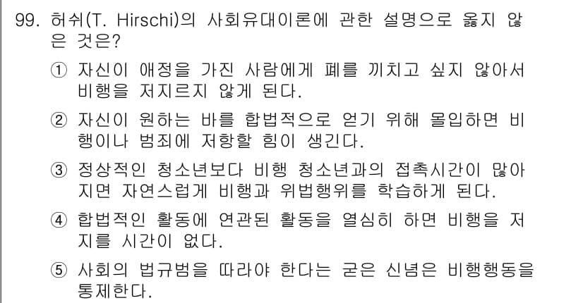 청소년상담사_1급(2교시)(구) 2020년 99번 - 정답과 핵심 포인트를 검수 중인 기출문제