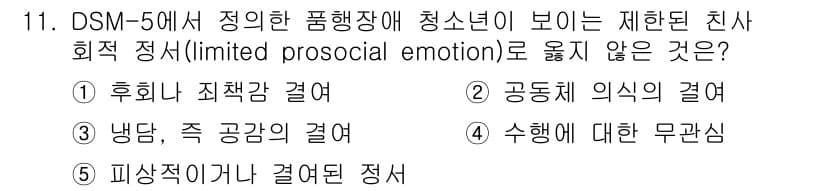 청소년상담사_1급(2교시) 2020년 11번 - 정답 '2'인 이유는 공동체 의식이란 타인과의 관계에서 느끼는 책임감과 ... 에 관한 핵심 기출문제