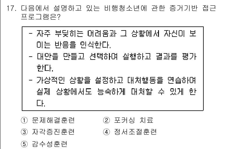 청소년상담사_1급(2교시) 2020년 17번 - 정답과 핵심 포인트를 검수 중인 기출문제