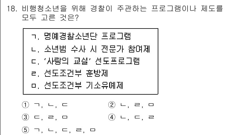 청소년상담사_1급(2교시) 2020년 18번 - 정답이 '4'인 이유는 비행청소년에 대한 경찰의 프로그램이나 제도가 적절... 에 관한 핵심 기출문제