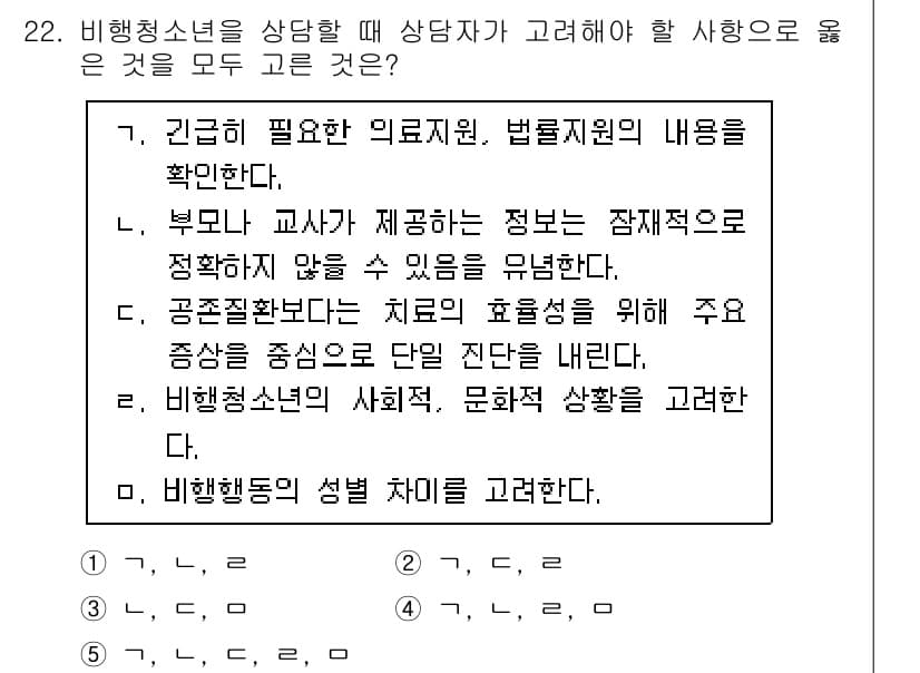 청소년상담사_1급(2교시) 2020년 22번 - 정답과 핵심 포인트를 검수 중인 기출문제