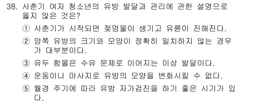 청소년상담사_1급(2교시) 2020년 38번 - 3번, "유두 함몰은 수유 문제로 이어지는 이상 발달이다"는 청소년의 유... 에 관한 핵심 기출문제
