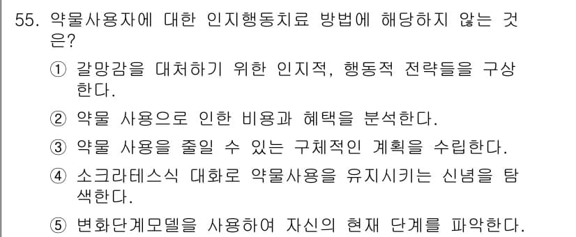 청소년상담사_1급(2교시) 2020년 55번 - 정답과 핵심 포인트를 검수 중인 기출문제