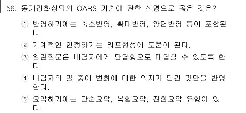청소년상담사_1급(2교시) 2020년 56번 - 정답과 핵심 포인트를 검수 중인 기출문제