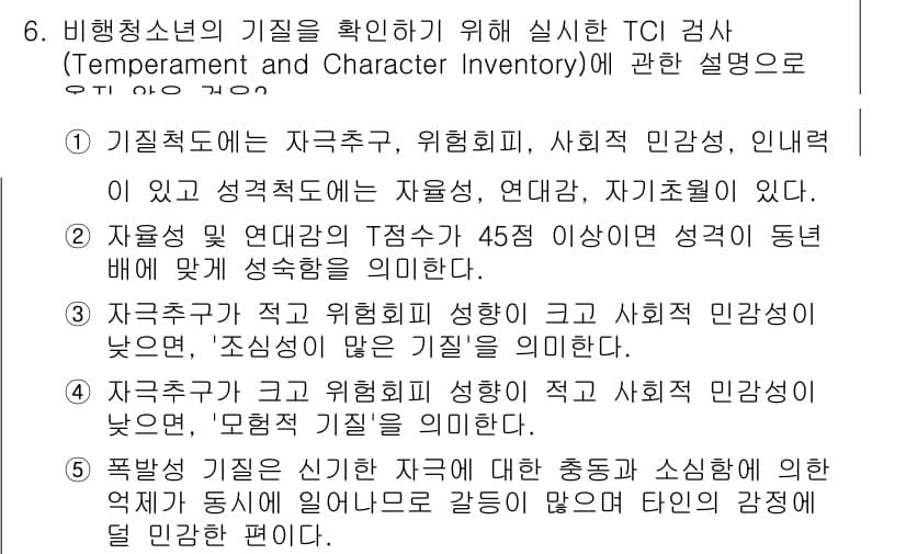 청소년상담사_1급(2교시) 2020년 6번 - 정답 '3'은 자극추구가 크고 위협회피 성향이 적으면 사회적 민감성이 낮... 에 관한 핵심 기출문제