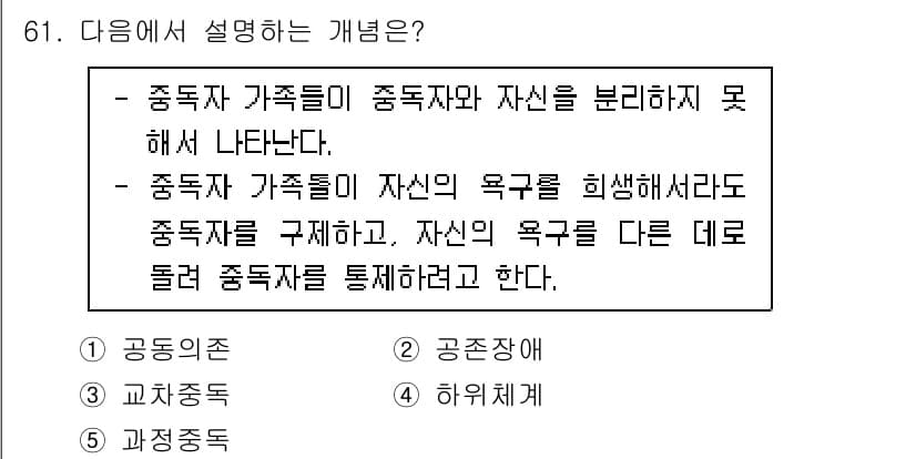 청소년상담사_1급(2교시) 2020년 61번 - 주어진 설명은 '공존의존' 개념을 설명하고 있습니다. 이 개념은 중독자가... 에 관한 핵심 기출문제