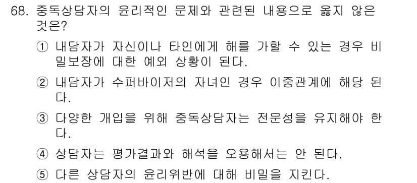 청소년상담사_1급(2교시) 2020년 68번 - 정답과 핵심 포인트를 검수 중인 기출문제