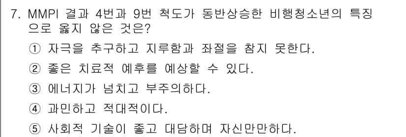 청소년상담사_1급(2교시) 2020년 7번 - 정답인 '2'는 비행청소년의 특징을 설명하는 데 적합하지 않기 때문입니다... 에 관한 핵심 기출문제
