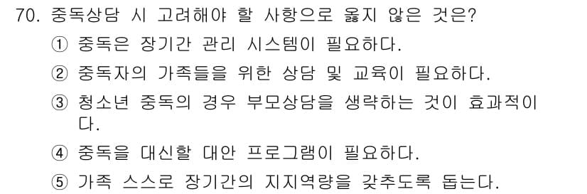 청소년상담사_1급(2교시) 2020년 70번 - 정답이 '3'인 이유는 청소년 중독 상담에서 부모 상담이 항상 효과적이지... 에 관한 핵심 기출문제