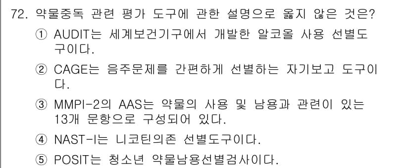 청소년상담사_1급(2교시) 2020년 72번 - 정답과 핵심 포인트를 검수 중인 기출문제